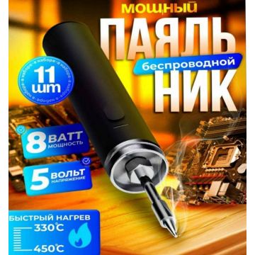 Паяльник аккумуляторный беспроводной мини. USB 8W 330°-450°
