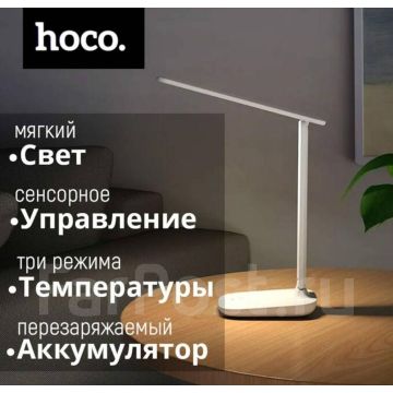 Настольная аккумуляторная лампа. Светодиодный светильник Hoco DL04 LED