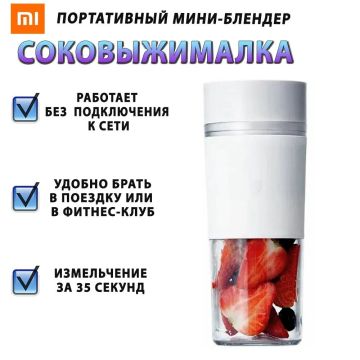 Блендер портативный для смузи Xiaomi Mijia Portable Juicer Cup 300ml