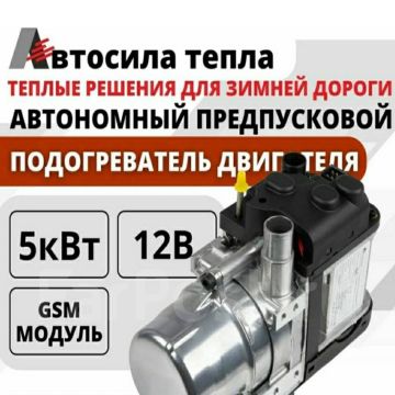 Предпусковой подогреватель двигателя/Автосила,мокрый фен 12V 5Квт