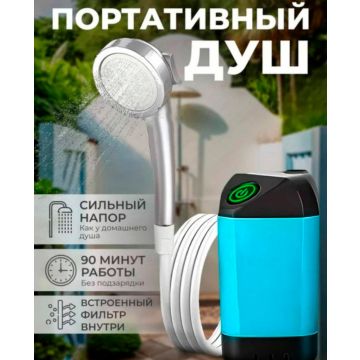 Душ походный портативный с цифровым дисплеем 3900мАч