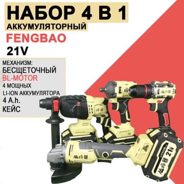 Набор Аккумуляторного бесщеточного  Инструмента 4В1 Feng Bao  21V