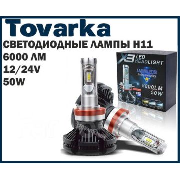 Яркие лампы, светодиодные,LED X3 H11 цвет белый,жёлтый