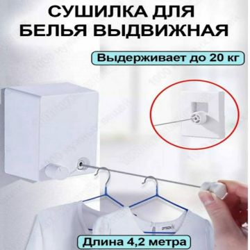 Сушилка для белья настенная,выдвижная веревочная телескопическая