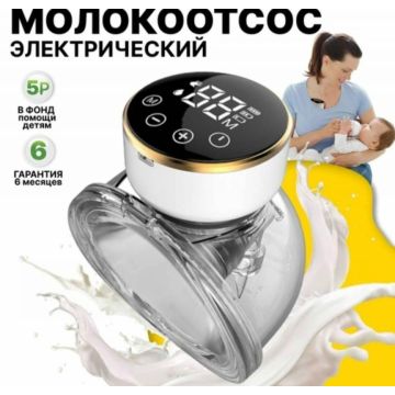 Молокоотсос электрический,беспроводной Hands Free MY376