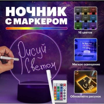 Ночник с маркером. 3D лампа светильник Пиши-стирай RBG
