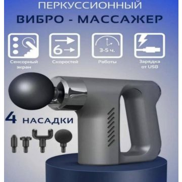 Массажер перкуссионный ударный пистолет Fascisl KH-740