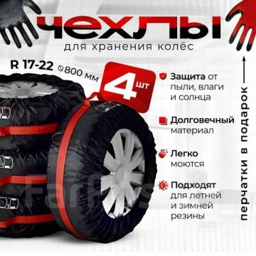 Чехлы для хранения автомобильных колёс R13-R17