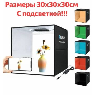 Фотобокс 30x30x30см. С подсветкой Puluz лайтбокс