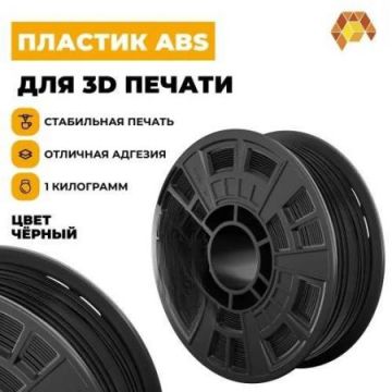 Пластик для 3D принтера Start by PolymexABS 1,75мм.1кг.Чёрный