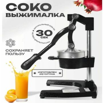 Соковыжималка механическая ручная. Пресс.Для цитрусовых.