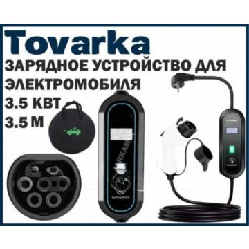 Зарядный кабель-устройство, 8-16А,для электромобиля 3.5 метра,Type 2
