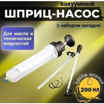 Шприц вакуумный автомобильный для масла. Маслёнка 200 мл.