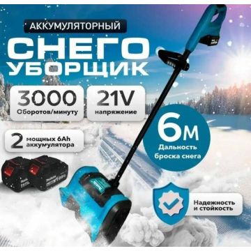 Снегоуборщик аккумуляторный Скрепер лопата АКБ Makota «ТОВАРКА»