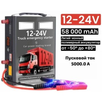 Пусковое зарядное устройство для автомобиля АКБ 009, 12/24 V,58000mAh