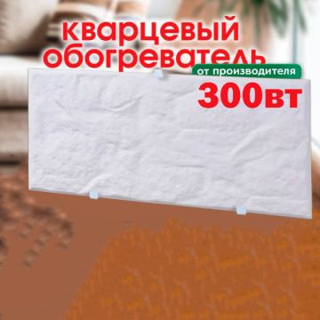 Кварцевый обогреватель Экокварц монтажный,300 Вт/220,электрорадиатор