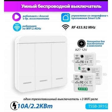 Умный беспроводной выключатель +3 Реле,433Мгц, Яндекс, Алиса Гарантия