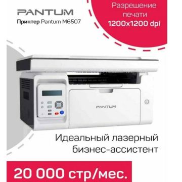 Принтер МФУ Лазерный, со сканером Pantum M6507